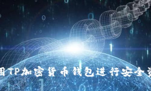 如何使用TP加密货币钱包进行安全资产管理