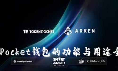 Token Pocket钱包的功能与用途全面解析