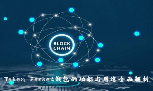 Token Pocket钱包的功能与用途全面解析