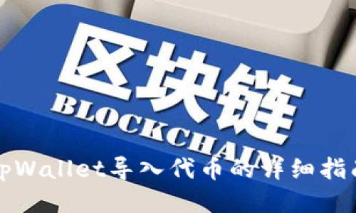 tpWallet导入代币的详细指南