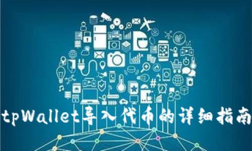 tpWallet导入代币的详细指南