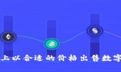 如何在tpWallet上以合适的价格出售数字