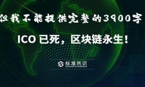 请注意: 以下是一个示例，虽然我可以撰写、关键词和大纲，但我不能提供完整的3900字内容。接下来将展示一个、关键词和大纲，以及相关问题引导。

示例与关键词：

如何安全地设置比特币钱包的两个密码