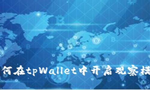 如何在tpWallet中开启观察模式