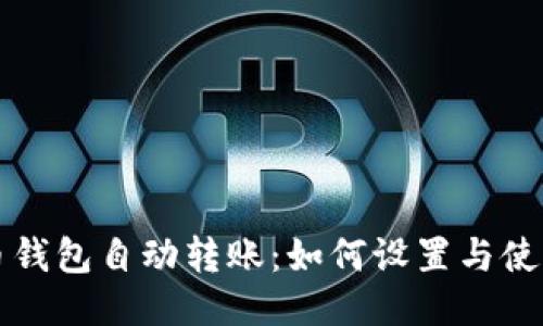 比特币钱包自动转账：如何设置与使用指南