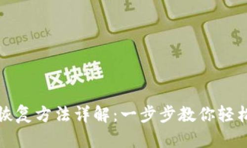 TP子钱包恢复方法详解：一步步教你轻松解决问题