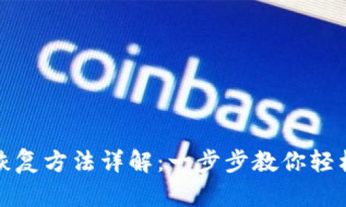TP子钱包恢复方法详解：一步步教你轻松解决问题