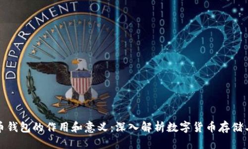 比特币钱包的作用和意义：深入解析数字货币存储与安全