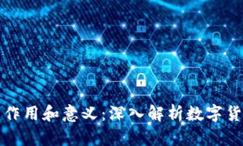 比特币钱包的作用和意义：深入解析数字货币存储与安全