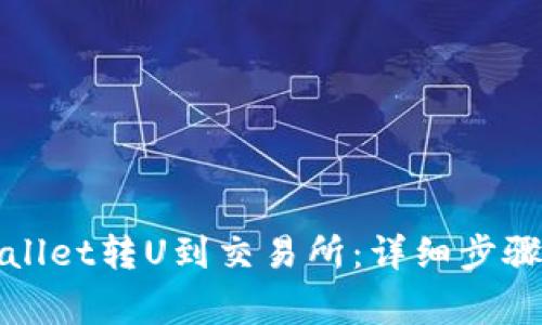如何从tpWallet转U到交易所：详细步骤与注意事项