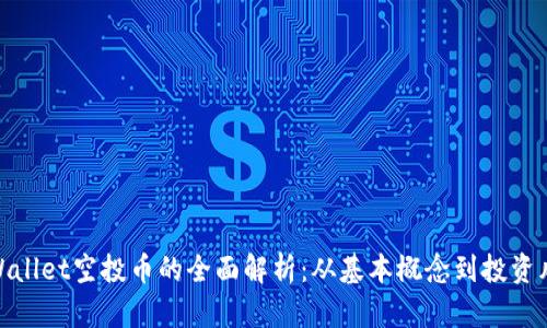 tpWallet空投币的全面解析：从基本概念到投资风险