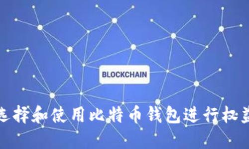 如何选择和使用比特币钱包进行权益累积