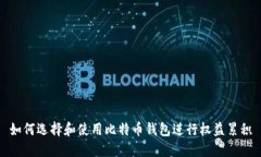 如何选择和使用比特币钱包进行权益累