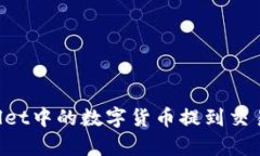 如何将tpWallet中的数字货币提到交易所：详细指南