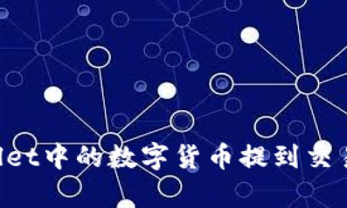 如何将tpWallet中的数字货币提到交易所：详细指南