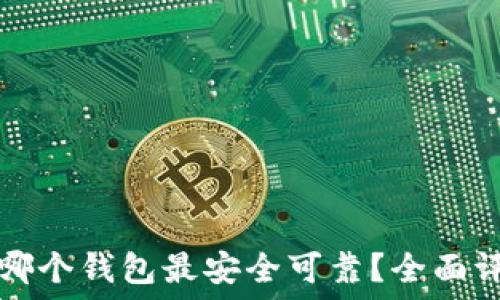  
囤狗狗币哪个钱包最安全可靠？全面评测与推荐