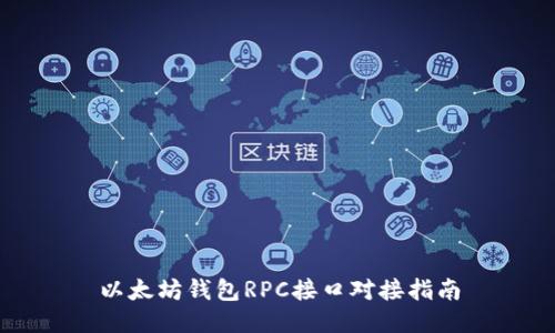 以太坊钱包RPC接口对接指南
