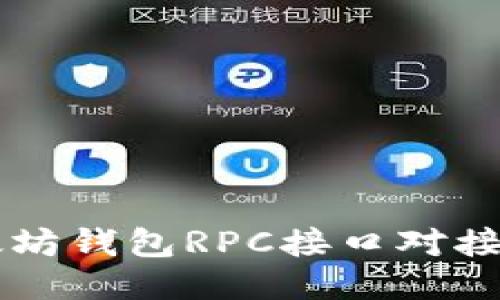 以太坊钱包RPC接口对接指南