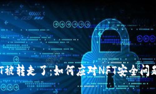 tpWalletNFT被转走了：如何应对NFT安全问题与防范措施