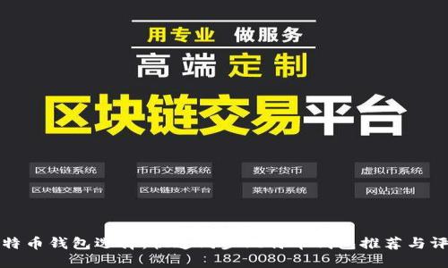比特币钱包选择：快速同步比特币钱包推荐与评测