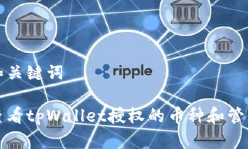 思考和关键词

怎样查看tpWallet授权的币种和管理权限