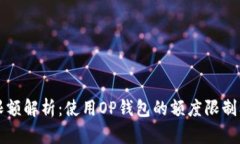OP钱包限额解析：使用OP钱包的额度限