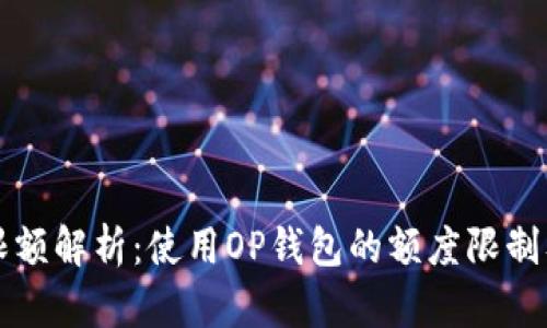 OP钱包限额解析：使用OP钱包的额度限制及其影响