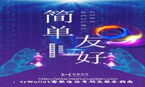 : tpWallet客服电话号码及服务指南