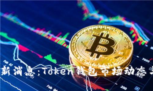 2020年最新消息：Token钱包市场动态与发展趋势
