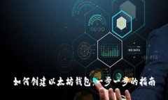 如何创建以太坊钱包：一步一步的指南