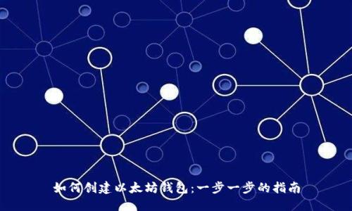 如何创建以太坊钱包：一步一步的指南