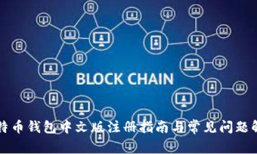 比特币钱包中文版注册指南与常见问题解析