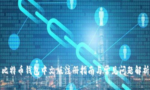比特币钱包中文版注册指南与常见问题解析