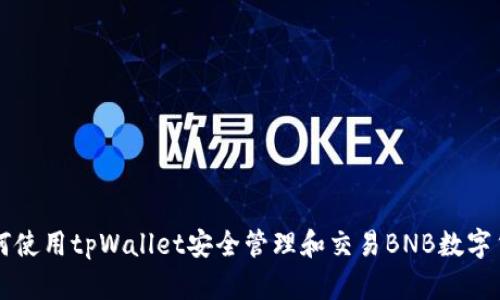 如何使用tpWallet安全管理和交易BNB数字货币