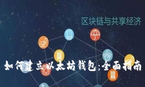 如何建立以太坊钱包：全面指南