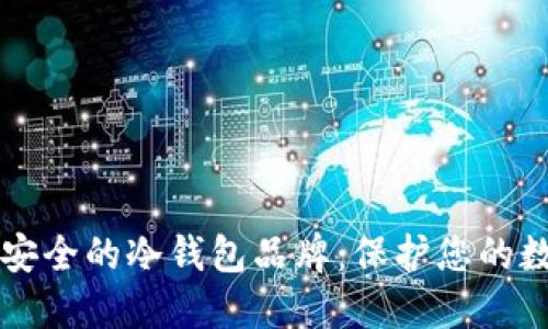 十大最安全的冷钱包品牌：保护您的数字资产