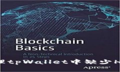 如何处理tpWallet中缺少HT的问题
