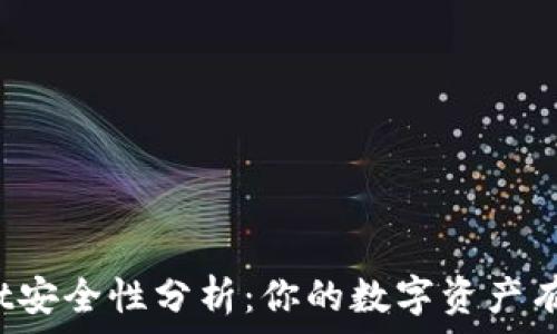  
tpWallet安全性分析：你的数字资产有保障吗？