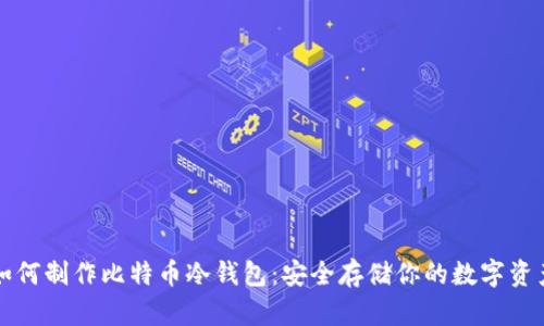 如何制作比特币冷钱包:安全存储你的数字资产
