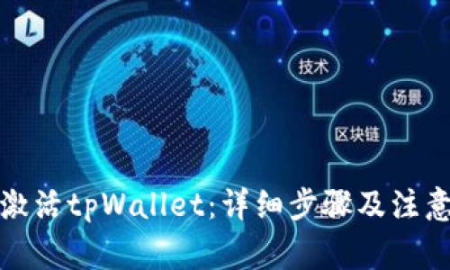 如何激活tpWallet：详细步骤及注意事项