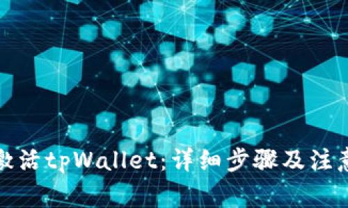 如何激活tpWallet：详细步骤及注意事项