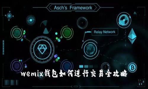 wemix钱包如何进行交易全攻略