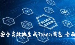 如何安全高效地生成Token钱包：全面指
