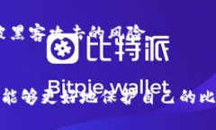 公网暴露一万比特币钱包的原因与影响