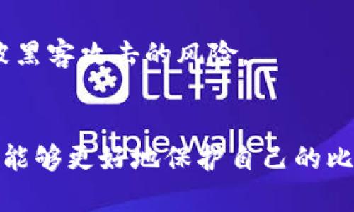 公网暴露一万比特币钱包的原因与影响分析
比特币钱包, 公网安全, 加密货币, 黑客攻击/guanjianci

一、引言
比特币作为一种新兴的数字货币，近年来受到越来越多人的关注和使用。随着金融科技的迅猛发展，比特币的交易量和使用频率急剧增加。与此同时，随之而来的安全隐患也日益突显。
最近，有关“公网暴露一万比特币钱包”的事件引发了广泛的讨论。这一事件不仅对比特币用户造成了潜在风险，也给整个加密货币生态系统带来了警示。本文将深入探讨此事件的原因、影响以及应对措施。

二、事件概述
在2023年某月，网络安全专家发现一万多个比特币钱包的私钥信息被公开传播，这一信息的曝光使得这些钱包面临被黑客攻击的风险。 wallet指向公共网络，使得任何人都能轻易访问这些信息终端。这一事件引起了比特币社区的强烈反响，很多用户纷纷表示担忧，因为一旦私钥被掌握，比特币将会被盗取。

三、造成钱包暴露的原因
造成比特币钱包暴露的原因可以归结为以下几方面：

h41. 错误的安全设置/h4
很多比特币用户在创建钱包时，由于缺乏足够的安全意识，未能设置强密码或采用多重身份验证。这使得钱包更容易被黑客攻击。此外，一些用户不清楚私钥的重要性，因此将其存储在不安全的地方。

h42. 攻击手段的多样化/h4
网络黑客的攻击手段越来越多样化，例如钓鱼攻击、恶意软件、暴力破解等。这些手段使得黑客能够快速寻找目标并盗取私钥信息。网络犯罪分子遵循“轻松致富”的理念，他们不断尝试通过技术手段获取他人的财富。

h43. 不安全的社交工程/h4
社交工程指的是通过心理操控来获取机密信息的手段。很多用户往往缺乏对社交工程的防范意识，容易被假冒的技术支持、链接或邮件骗局所欺骗，从而泄露自己的私钥信息。

h44. 使用公共Wi-Fi的风险/h4
在公共场合使用开放的Wi-Fi网络时，数据可能会被不法分子截取。许多用户在进行比特币交易时未曾考虑到这一风险，这也是造成比特币钱包暴露的重要原因之一。

h45. 软件漏洞/h4
一些比特币钱包应用程序可能存在安全漏洞，黑客可以通过这些漏洞获取私钥信息。开发者有时未能及时更新软件，导致用户使用的版本存在已知的安全问题，这给黑客提供了可乘之机。

四、暴露比特币钱包的影响
暴露比特币钱包可能带来的影响是广泛而深刻的，主要包括以下几方面：

h41. 用户财富的损失/h4
一旦比特币钱包的私钥被黑客掌握，黑客即可轻松转移钱包中的比特币，这意味着用户的投资可能瞬间化为乌有。这一事件不仅关乎用户个人的财富，也会使人们对整个加密货币市场产生怀疑。

h42. 加密货币生态的信任危机/h4
比特币作为一种去中心化的货币，其安全性依赖于用户的信任。然而，频繁发生的安全事件会逐渐侵蚀用户对加密货币的信任度。市场信心的丧失可能导致比特币价格的波动，进而影响整体市场的稳定性。

h43. 项目与服务方的责任/h4
对比特币交易所及其他提供相关服务的平台来说，这一事件也造成了一定的责任压力。用户在交易过程中的安全隐患与平台有着密切的关系，如果平台未能保障用户的资产安全，可能会面临用户投诉和法律诉讼，影响其声誉和生意。

h44. 政府监管的加强/h4
随着比特币和其他加密资产的风险凸显，政府及相关监管机构可能会加强对这一市场的监管。这将可能影响加密货币的创新与发展，并加大合规成本。

h45. 安全防范意识的提升/h4
事件发生后，用户和开发者都将更加注重安全措施的落实。比如，许多用户会转向使用冷钱包、硬件钱包以增强安全性，而开发者也会更加关注软件的安全漏洞和功能更新。这有助于提升整个生态系统的安全性。

五、如何保护比特币钱包的安全
面对比特币钱包暴露的潜在威胁，用户可以采取一系列措施来保护自己的资产：

h41. 使用强密码/h4
密码是保护用户比特币钱包的第一道防线。创建复杂而独特的密码，并定期更换，可以大大降低被黑客破解的风险。同时，使用密码管理工具可以帮助用户管理复杂的密码，提高安全性。

h42. 采用两步验证/h4
启用双因素身份验证（2FA）能够有效防止未经授权的访问。即使黑客获得了你的登录信息，没有第二个验证步骤，他们仍然无法进入账户。这种保护措施对于重要账户尤其适用。

h43. 选择冷钱包或硬件钱包/h4
冷钱包和硬件钱包是一种更加安全的选择，它们将私钥保存在离线状态，减少了黑客攻击的可能性。这种钱包形式不仅可以防止网络攻击，还增加了盗取密码的难度。

h44. 定期更新软件/h4
确保使用最新版本的钱包软件，有助于修复已知的安全漏洞。开发者通常会发布更新版本以提升安全性和改进用户体验，延迟更新可能会使用户面临高风险。

h45. 保持警惕/h4
用户在进行比特币交易时，应保持警惕，避免在疑似不安全的网络环境中进行操作，不要随意点击不明链接或下载未知文件。这些都是安全防范的重要措施。

六、应对暴露钱包的步骤
如果用户发现自己的比特币钱包暴露了私钥信息，应该立即采取以下步骤：

h41. 更改密码/h4
首先，应尽快更改与钱包相关的账户密码。如果钱包允许更改私钥，用户应立刻进行更改。这可以降低黑客盗取钱包的风险。

h42. 转移资产/h4
如果用户的私钥一旦暴露，建议立即转移钱包中的比特币至新创建的安全钱包。尽量选择安全性更高的钱包类型，以确保资产的安全。

h43. 向相关机构报告/h4
如发现钱包被攻击或有可疑活动，应及时向交易平台或相关机构报告，他们可能会提供帮助以挽回损失。另外，也应通知其他可能受影响的用户，以提高他们的安全防范意识。

h44. 加强安全防范意识/h4
这一事件应成为教训，提升用户的安全意识，养成定期检查钱包安全性、更新软件及采取额外安全保护措施的习惯。

h45. 学习网络安全知识/h4
用户应主动学习网络安全相关知识，了解最新的网络攻击手段，增强防范意识。定期关注安全领域的新闻和报道，保持信息更新，能帮助用户更好地预防未来的安全隐患。

七、相关问题解答

h41. 比特币钱包私钥是如何暴露的？/h4
比特币钱包的私钥暴露主要由以下原因造成：不当的安全设置、社交工程、公共Wi-Fi风险、软件漏洞等。用户应提高警惕，并采取合理的安全措施来保护钱包。

h42. 如何选择一个安全的比特币钱包？/h4
选择安全的比特币钱包时，用户应关注钱包的类型（热钱包或冷钱包）、用户评价、开发者的信誉以及是否支持多重身份验证等安全特性。

h43. 钱包被黑客攻击时应该如何处理？/h4
如果钱包被黑客攻击，用户应立即更改相关密码、将资产转移至新钱包、及时报告相关平台，学习网络安全知识以防止进一步损失。

h44. 使用公共Wi-Fi进行比特币交易的风险是什么？/h4
公共Wi-Fi网络的不安全性可能导致黑客窃取用户数据，包括钱包信息。为降低风险，建议用户避免在公共Wi-Fi环境中进行交易，随时启用虚拟专用网络（VPN）等安全工具。

h45. 我可以通过哪些方法来增强比特币钱包的安全性？/h4
用户可以通过创建强密码、启用双因素验证、选择冷钱包、定期更新软件、提高防范意识等多种方法来增强比特币钱包的安全性。这些措施能够有效降低被黑客攻击的风险。

八、总结
公网暴露一万比特币钱包事件的背后，反映出比特币市场面临的安全挑战与用户需要增强的安全意识。通过了解事件原因、潜在影响以及防范措施，用户能够更好地保护自己的比特币资产，增强对这一新兴金融产品的信任。只有当用户全员提高对比特币及其钱包安全的认识，才能共同维护一个更健康和安全的加密货币生态环境。