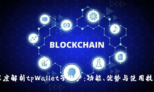 深度解析tpWallet子账户：功能、优势与使用技巧