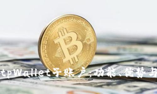深度解析tpWallet子账户：功能、优势与使用技巧