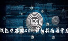 如何在TP钱包中存储XRP：详细指南与常