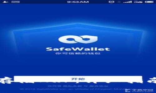 如何在TP钱包中存储XRP：详细指南与常见问题解答