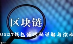 USDT钱包源代码详解与演示